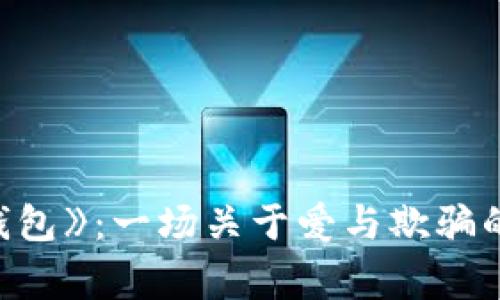 《小狐假钱包》:一场关于爱与欺骗的奇妙故事