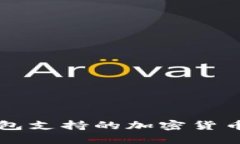 狗狗币官方钱包支持的加密货币及其使