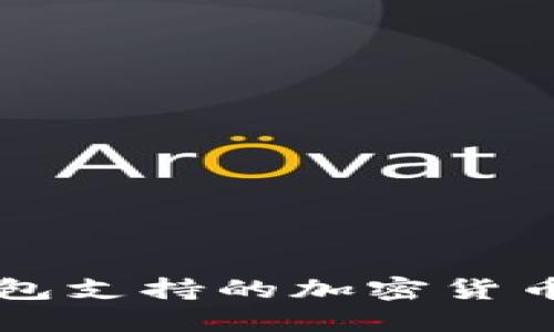 狗狗币官方钱包支持的加密货币及其使用指南
