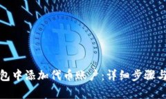 如何在小狐钱包中添加代币账户：详细