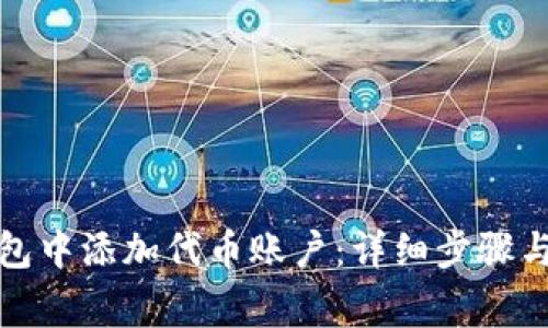 如何在小狐钱包中添加代币账户:详细步骤与常见问题解答