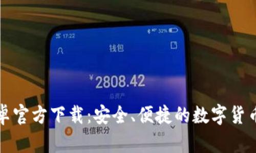 比特币钱包安卓官方下载:安全、便捷的数字货币存储解决方案