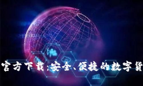 比特币钱包安卓官方下载:安全、便捷的数字货币存储解决方案