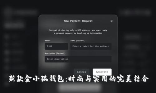 新款金小狐钱包:时尚与实用的完美结合
