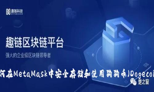 如何在MetaMask中安全存储和使用狗狗币(Dogecoin)