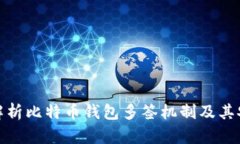 全面解析比特币钱包多签机制及其安全