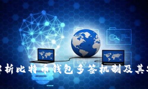 全面解析比特币钱包多签机制及其安全性