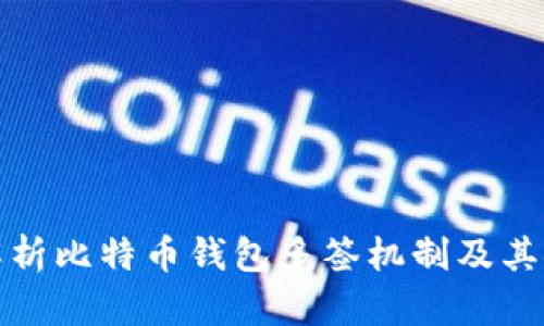 全面解析比特币钱包多签机制及其安全性
