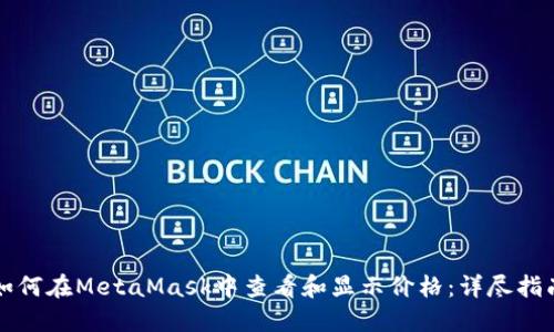 如何在MetaMask中查看和显示价格:详尽指南
