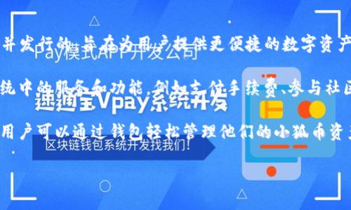 小狐钱包发行的币叫做“小狐币”。 这个数字货币是由小狐钱包团队开发并发行的，旨在为用户提供更便捷的数字资产管理和交易体验。这种货币以其安全性和易用性受到了用户的广泛关注。

在小狐钱包中，小狐币不仅可以作为交易的媒介，还可以用于各种生态系统中的服务和功能，例如支付手续费、参与社区活动、获取平台的增值服务等。

小狐币的发行和流通在区块链技术的支持下，确保了其透明性和安全性，用户可以通过钱包轻松管理他们的小狐币资产。

如果您有关于小狐钱包或小狐币的其他问题，欢迎随时提问。
