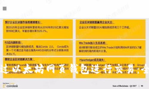 如何通过以太坊网页钱包进行交易:全面指南