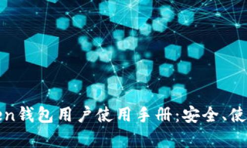 全面解析Token钱包用户使用手册:安全、使用与存储技巧