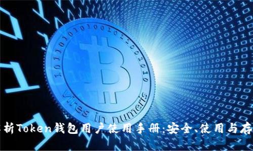 全面解析Token钱包用户使用手册:安全、使用与存储技巧