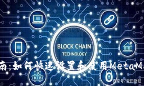 新手指南:如何快速设置和使用MetaMask钱包
