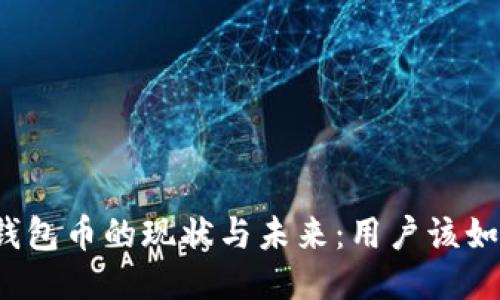 比特派钱包币的现状与未来:用户该如何应对?