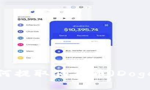: 小狐狸钱包如何提取狗狗币(Dogecoin)?详尽指南