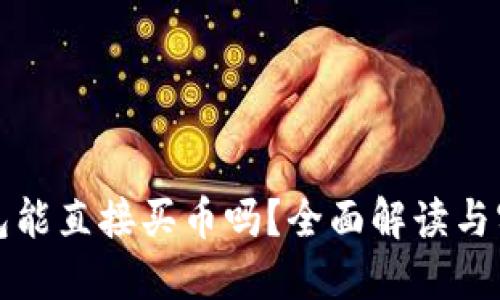 小狐钱包能直接买币吗?全面解读与实用指南