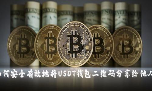 如何安全有效地将USDT钱包二维码分享给他人?