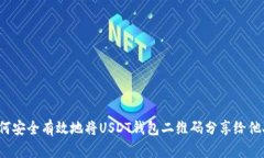 如何安全有效地将USDT钱包二维码分享