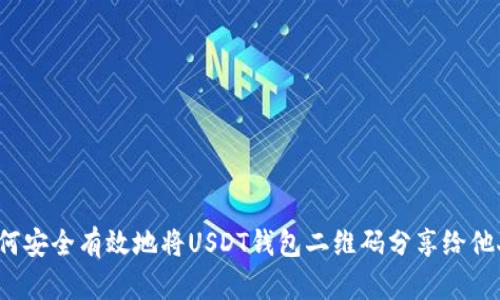 如何安全有效地将USDT钱包二维码分享给他人?