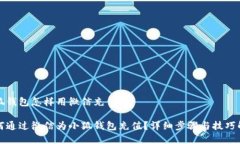 小狐钱包怎样用微信充值如何通过微信