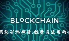 以太坊钱包矿池期货：投资与使用的全