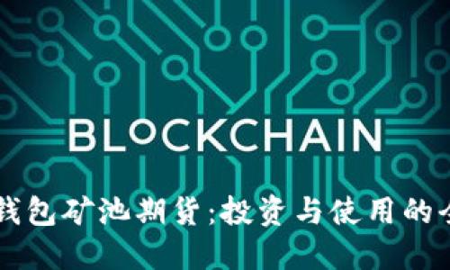 以太坊钱包矿池期货:投资与使用的全面指南