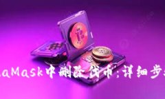 如何在手机端MetaMask中删除代币：详细