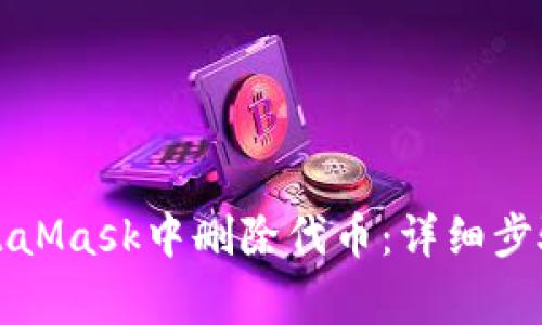 如何在手机端MetaMask中删除代币:详细步骤与常见问题解答
