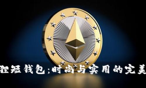 金狐狸短钱包:时尚与实用的完美结合