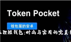 金狐狸短钱包：时尚与实用的完美结合