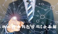 如何找回遗忘的比特币钱包密码？全面