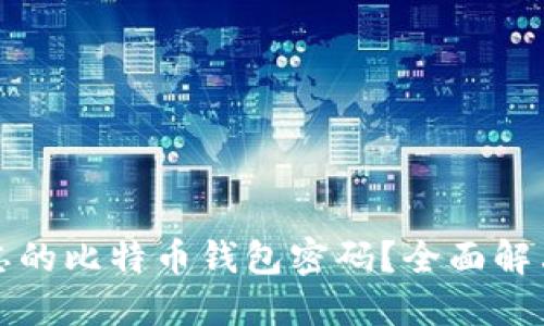 如何找回遗忘的比特币钱包密码?全面解决方案与技巧