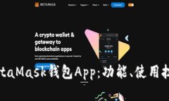 全面解析MetaMask钱包App：功能、使用技