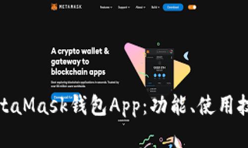 全面解析MetaMask钱包App：功能、使用技巧及安全性