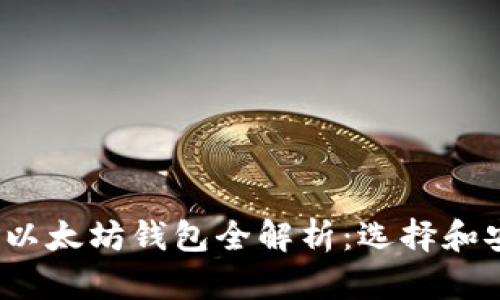 2021年度以太坊钱包全解析:选择和安全性指南
