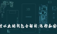 2021年度以太坊钱包全解析：选择和安