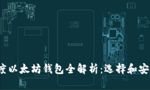 2021年度以太坊钱包全解析:选择和安全性指南