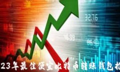 2023年最佳便宜比特币转账钱包推荐