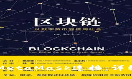 如何将TP钱包与MetaMask连接：详细攻略与步骤指南