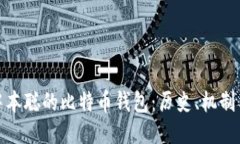 揭秘中本聪的比特币钱包：历史、机制