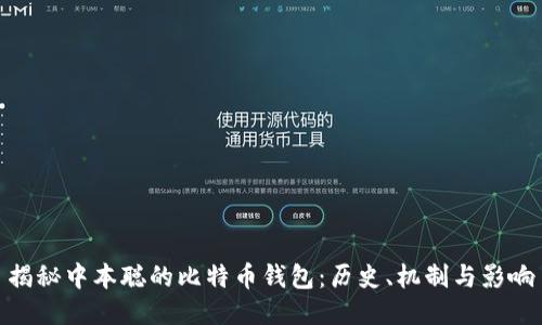 揭秘中本聪的比特币钱包:历史、机制与影响