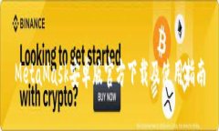 MetaMask安卓版官方下载及使用指南