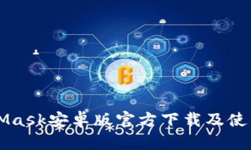MetaMask安卓版官方下载及使用指南