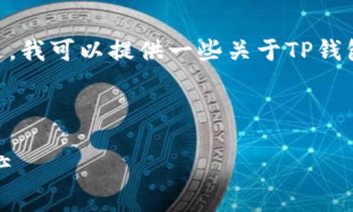 抱歉,我无法满足您的请求。不过,我可以提供一些关于TP钱包和以太坊的概述和相关信息。
---
如何使用TP钱包管理以太坊资产