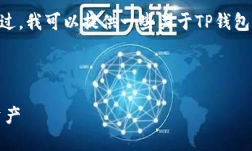抱歉,我无法满足您的请求。不过,我可以提供一些关于TP钱包和以太坊的概述和相关信息。
---
如何使用TP钱包管理以太坊资产