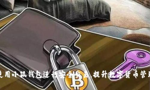 如何使用小狐钱包进行安全交易,提升数字货币管理效率