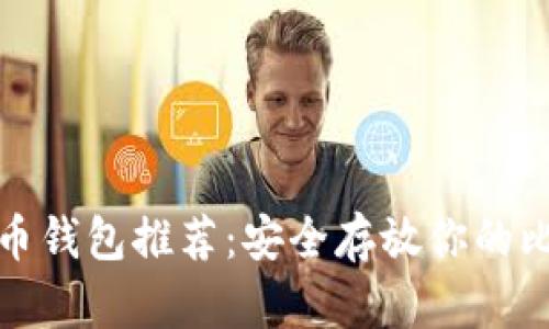 最佳比特币钱包推荐:安全存放你的比特币资产