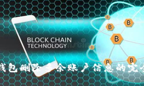小狐钱包删除多余账户信息的完全指南