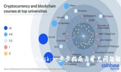 如何连接MetaMask：一步步指南与常见问